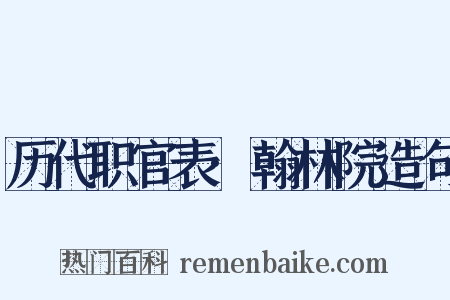 历代职官表·翰林院造句是什么意思的图片